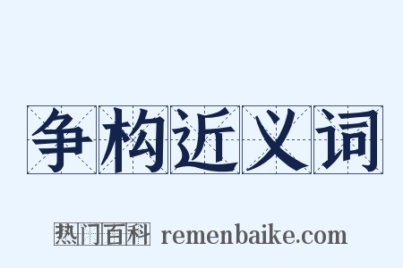 争构近义词是什么意思的图片